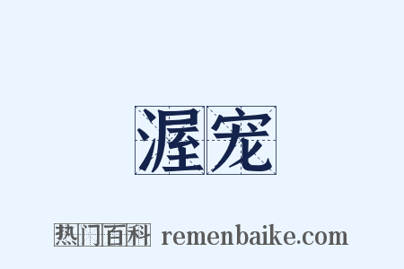 渥宠是什么意思的图片